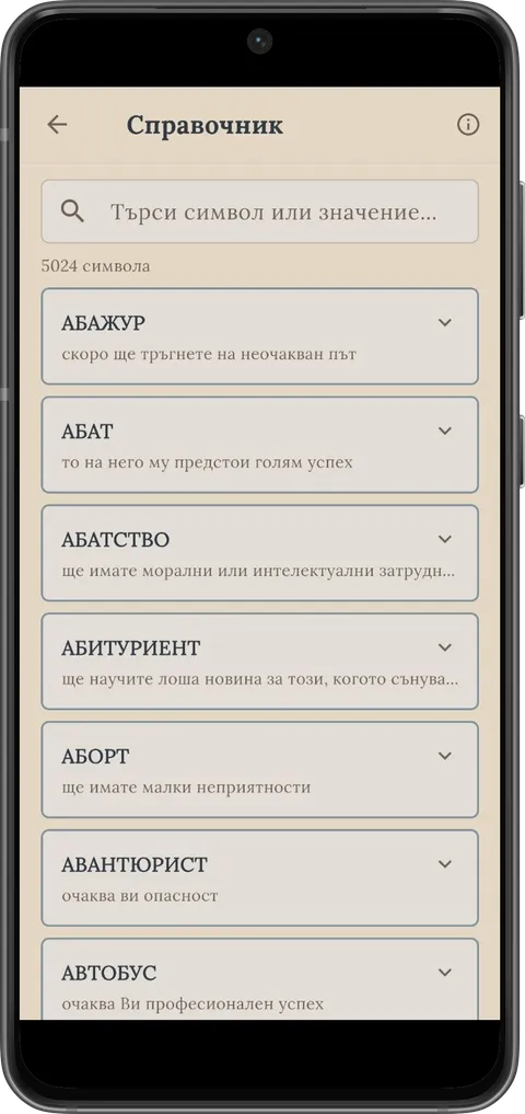 Справочникът със символи от сънищата