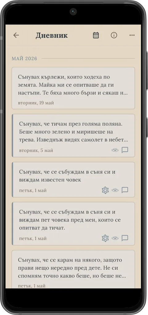 Дневникът на сънищата
